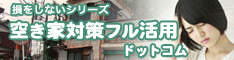 損をしないシリーズ 空き家対策フル活用ドットコム