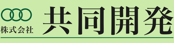 株式会社共同開発