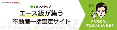 不動産査定・売却ならすまいステップ